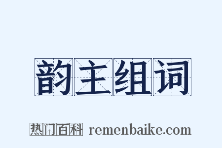 韵主组词是什么意思的图片